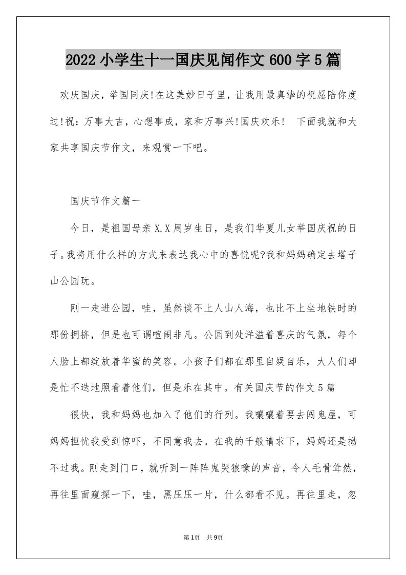 2022小学生十一国庆见闻作文600字5篇