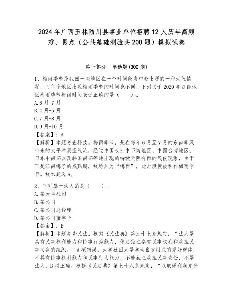 2024年广西玉林陆川县事业单位招聘12人历年高频难、易点（公共基础测验共200题）模拟试卷及答案（典优）