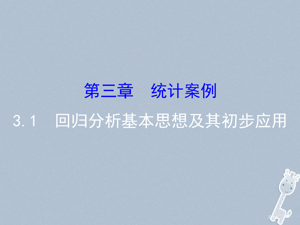 高中数学第三章统计案例3.1回归分析的基本思想及其初步应用省公开课一等奖新名师优质课获奖PPT课件