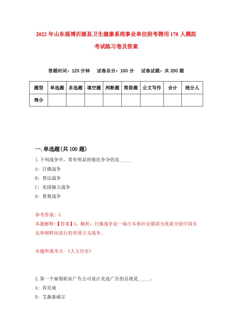 2022年山东淄博沂源县卫生健康系统事业单位招考聘用178人模拟考试练习卷及答案第3套