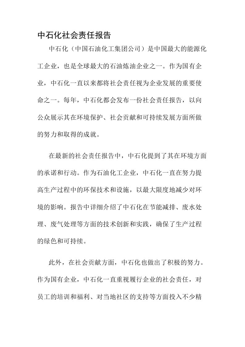 中石化社会责任报告