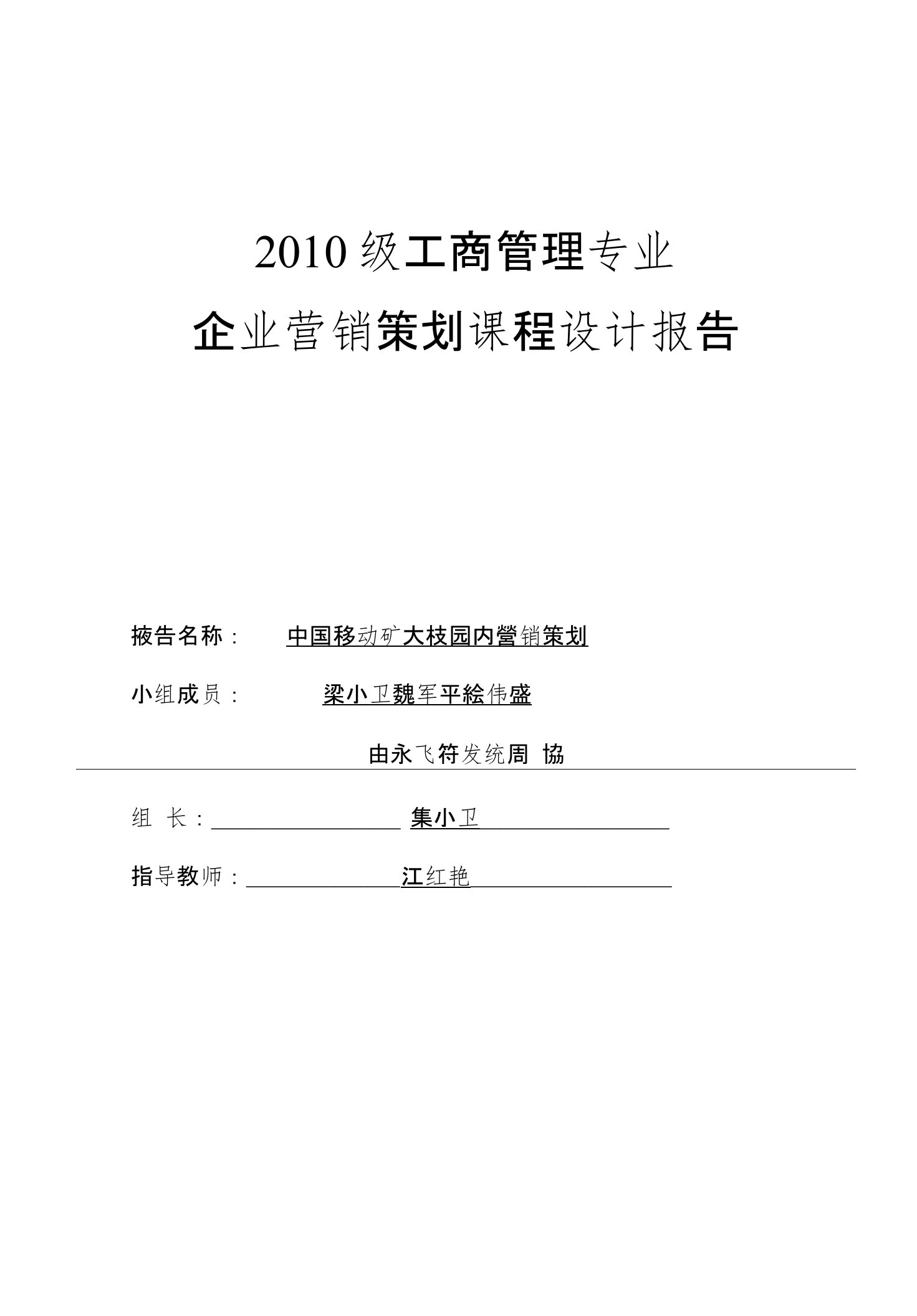 中国移动企业营销策划报告