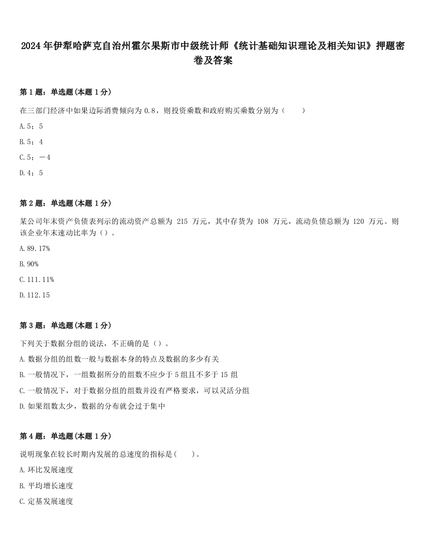 2024年伊犁哈萨克自治州霍尔果斯市中级统计师《统计基础知识理论及相关知识》押题密卷及答案