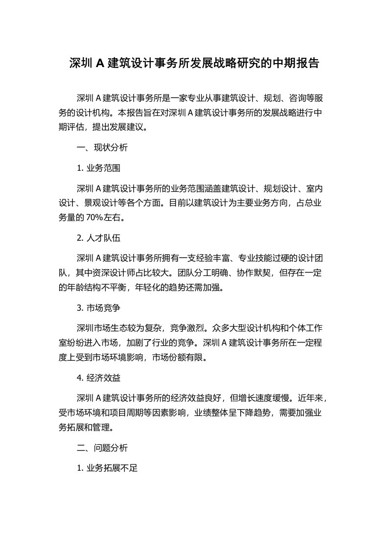 深圳A建筑设计事务所发展战略研究的中期报告