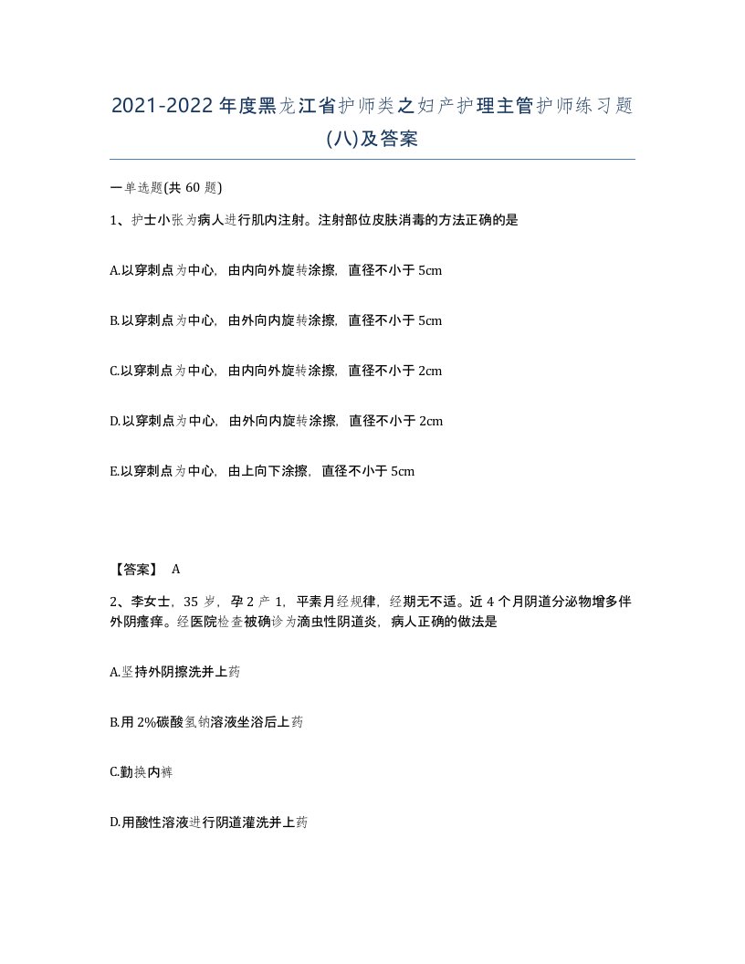 2021-2022年度黑龙江省护师类之妇产护理主管护师练习题八及答案