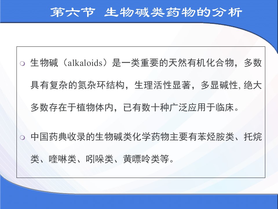 药物分析生物碱类药物的分析课件