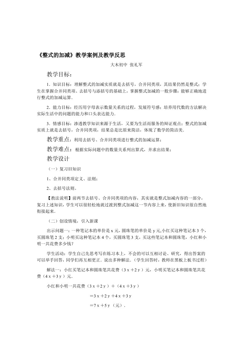 整式的加减教学案例