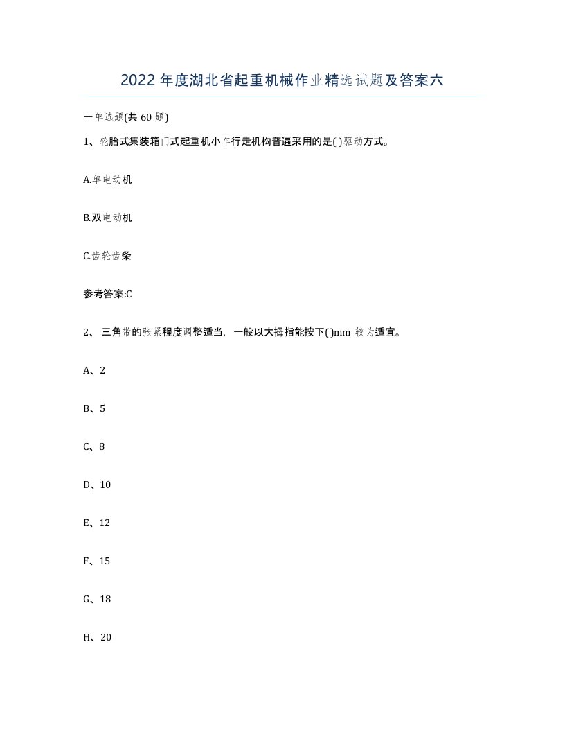 2022年度湖北省起重机械作业试题及答案六