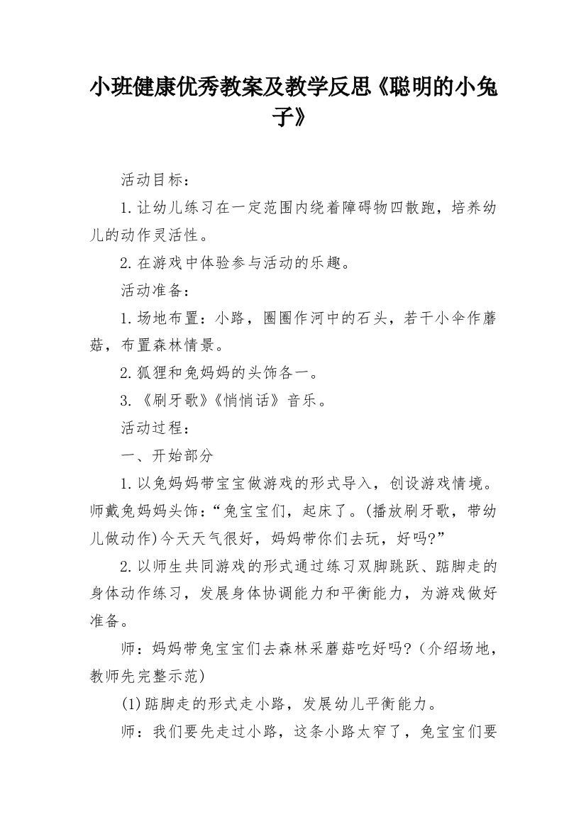 小班健康优秀教案及教学反思《聪明的小兔子》