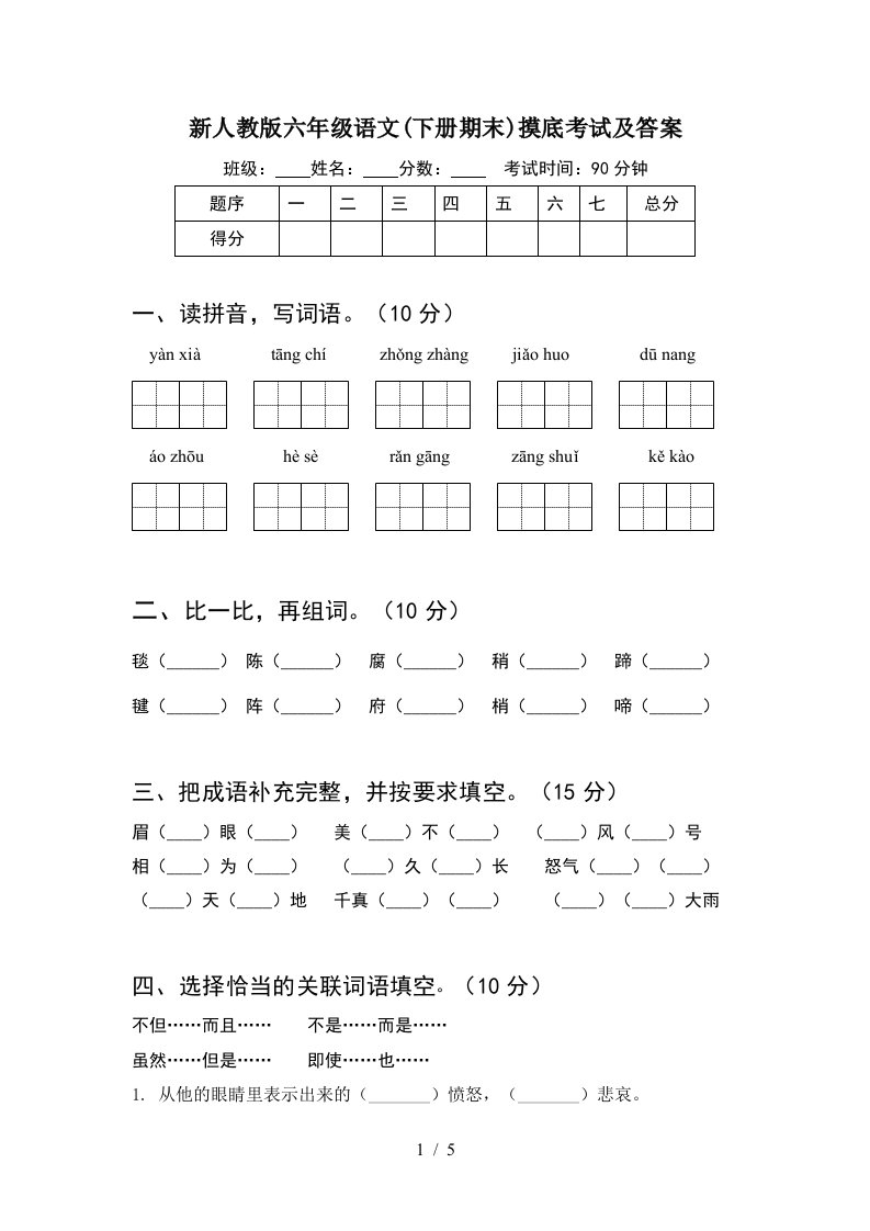 新人教版六年级语文下册期末摸底考试及答案