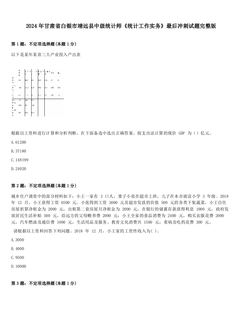 2024年甘肃省白银市靖远县中级统计师《统计工作实务》最后冲刺试题完整版