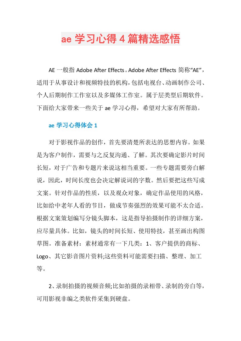 ae学习心得4篇精选感悟