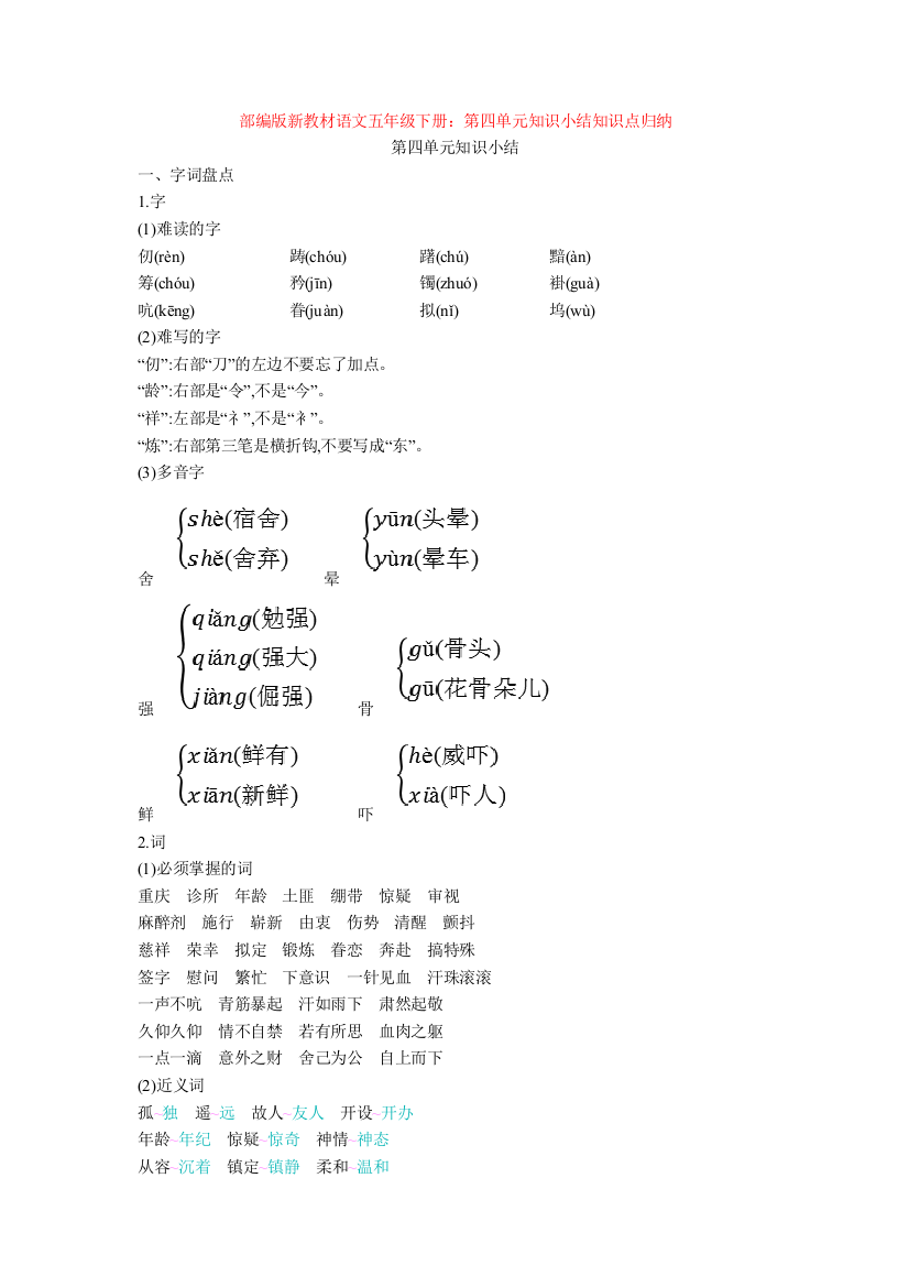 部编版新教材语文五年级下册：第四单元知识小结知识点归纳