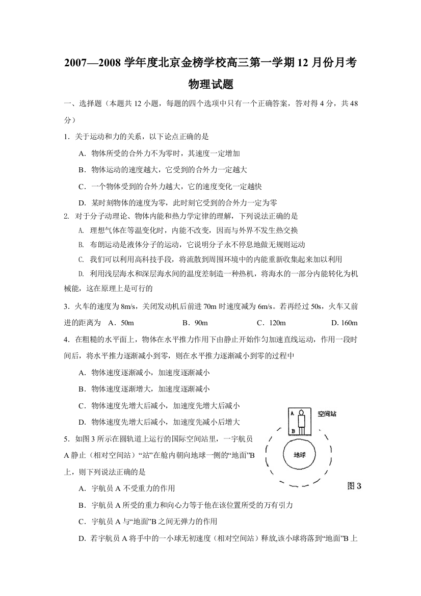 2007-2008学年度北京金榜学校高三物理第一学期12月份月考试卷