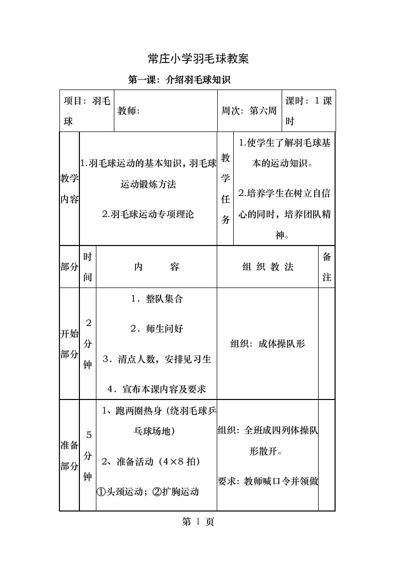 小学羽毛球社团活动教案