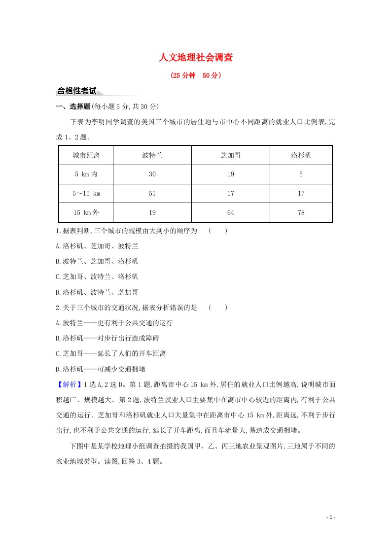 2020_2021新教材高中地理第四单元环境与发展人文地理社会调查单元活动课时检测含解析鲁教版必修2