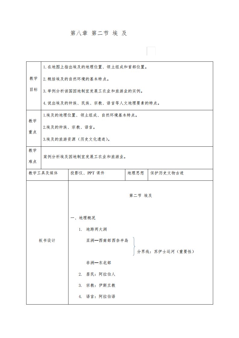 七年级地理下册教案-8.2埃及1-湘教版