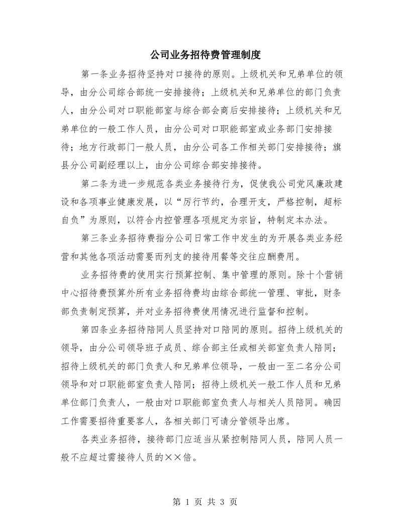 公司业务招待费管理制度