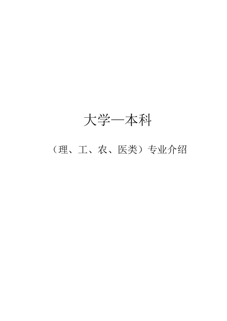 大学专业介绍(详细)