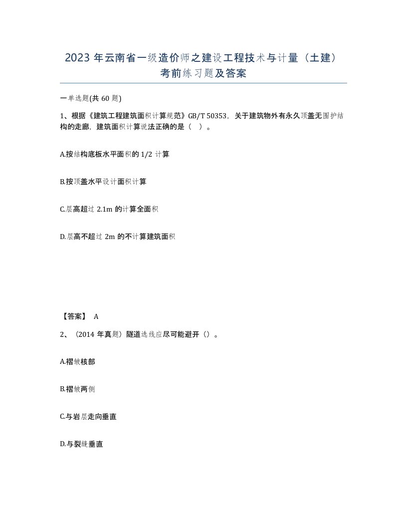 2023年云南省一级造价师之建设工程技术与计量土建考前练习题及答案