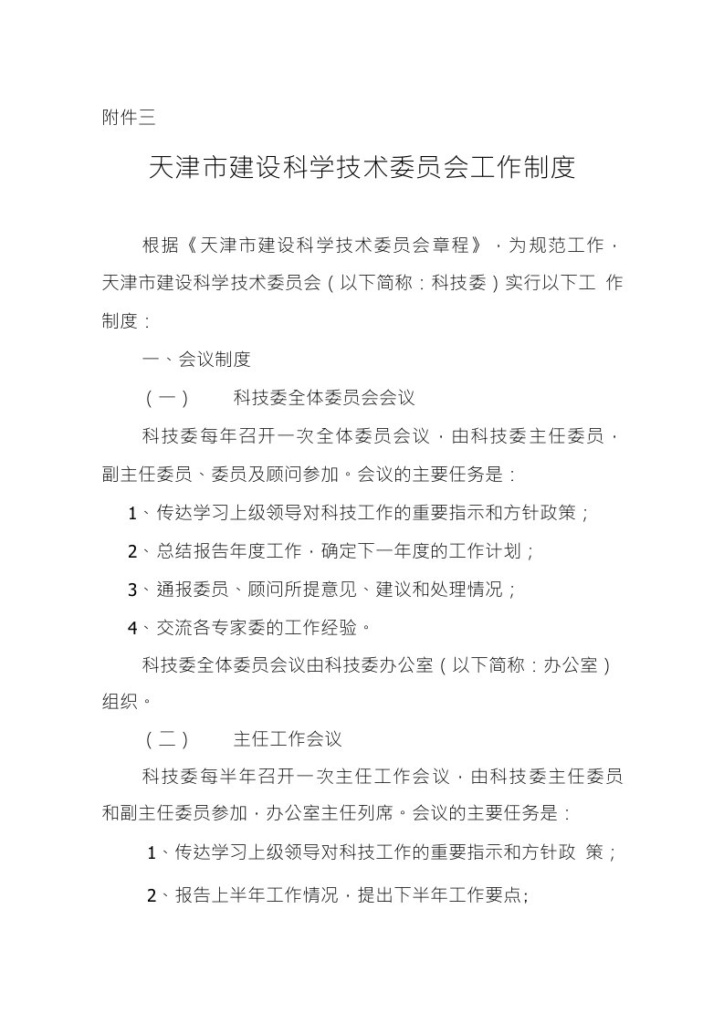 天津市建设管理委员会科学技术委员会工作制度