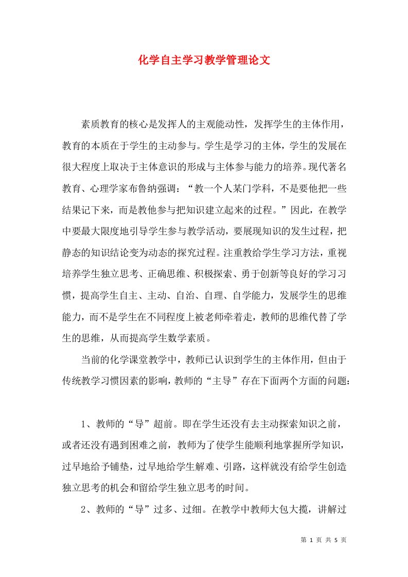 化学自主学习教学管理论文