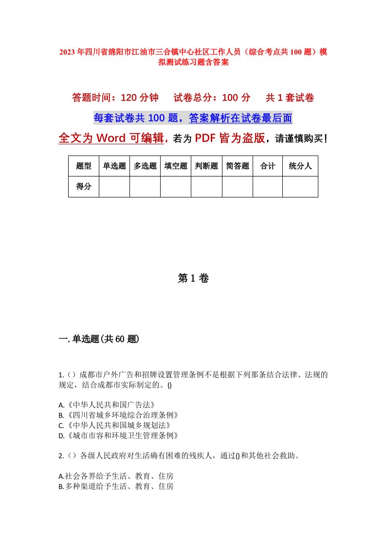 2023年四川省绵阳市江油市三合镇中心社区工作人员综合考点共100题模拟测试练习题含答案