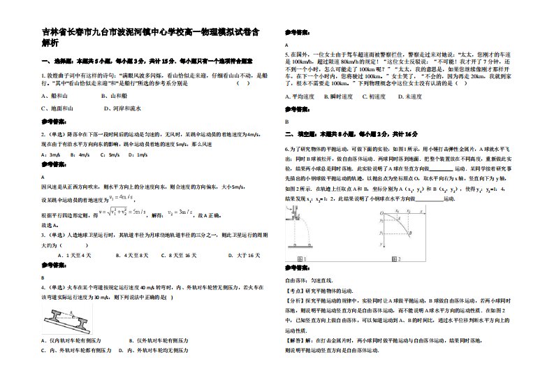 吉林省长春市九台市波泥河镇中心学校高一物理模拟试卷带解析