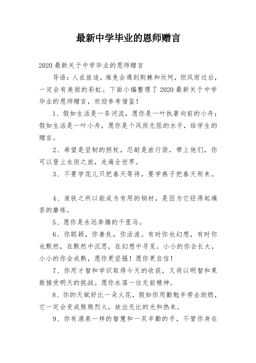 最新中学毕业的恩师赠言