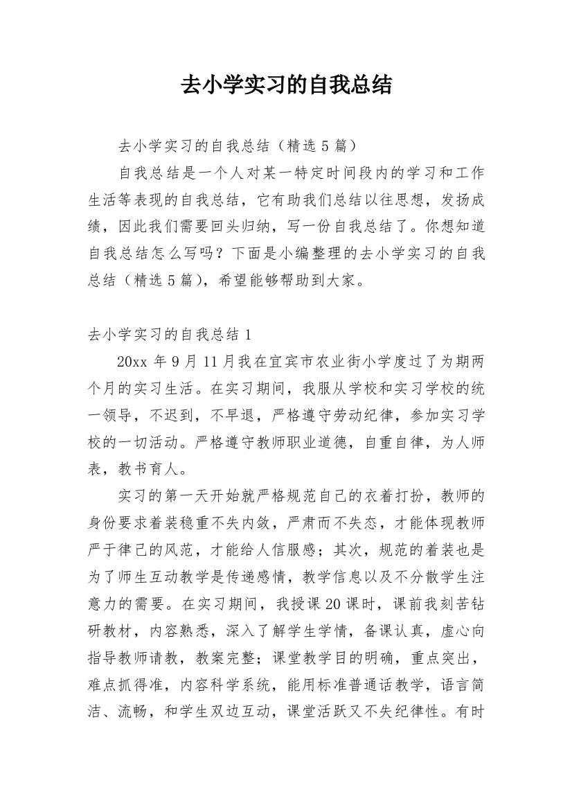 去小学实习的自我总结