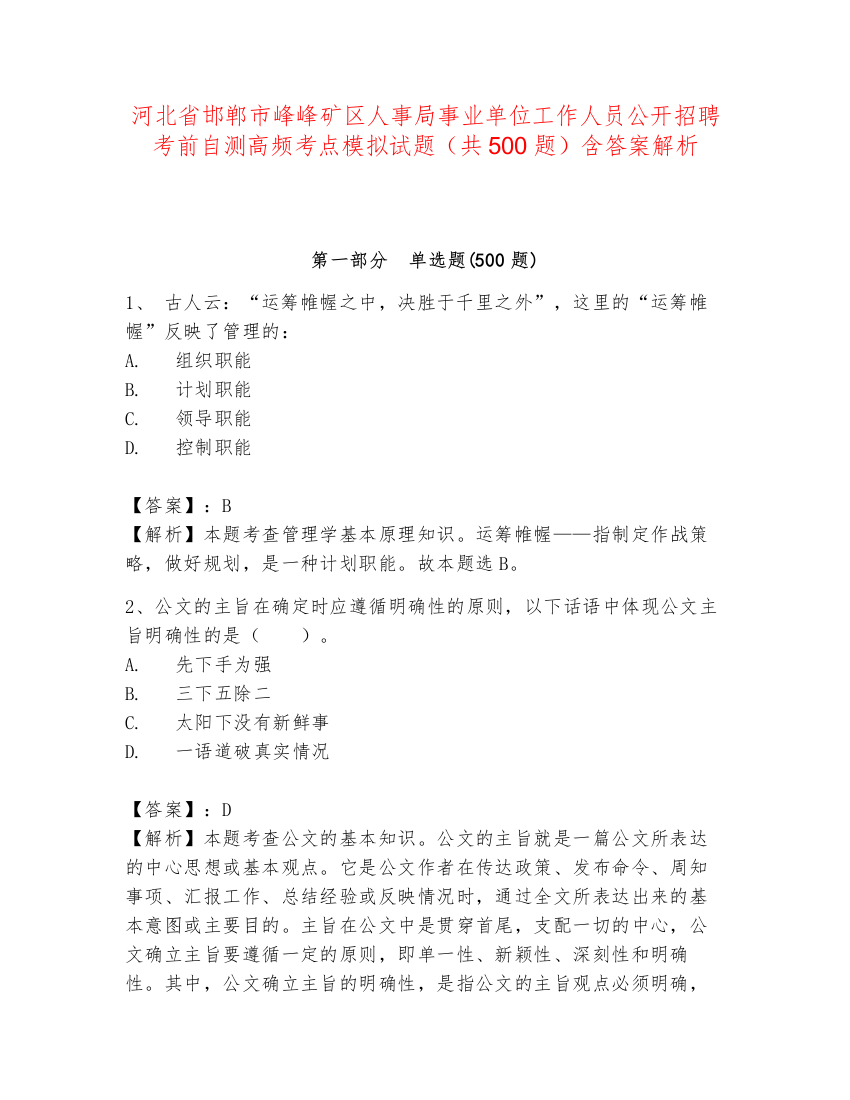 河北省邯郸市峰峰矿区人事局事业单位工作人员公开招聘考前自测高频考点模拟试题（共500题）含答案解析