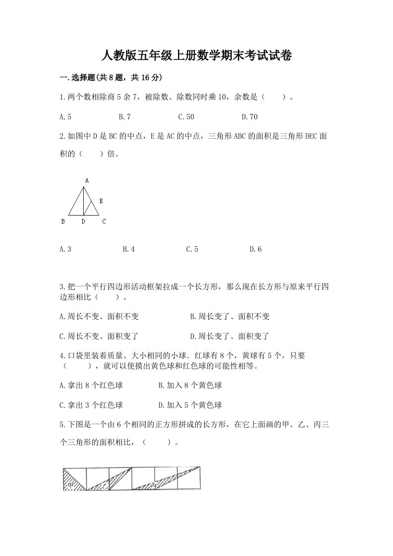 人教版五年级上册数学期末考试试卷及完整答案（各地真题）