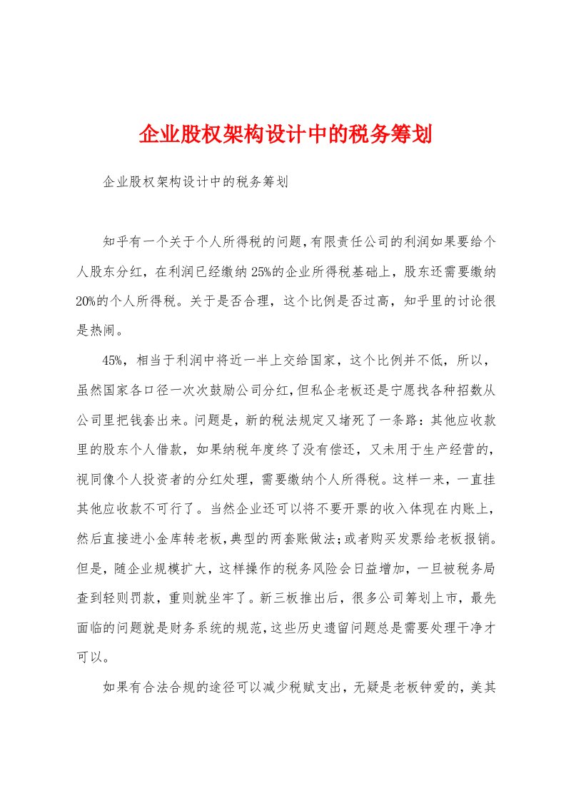 企业股权架构设计中的税务筹划