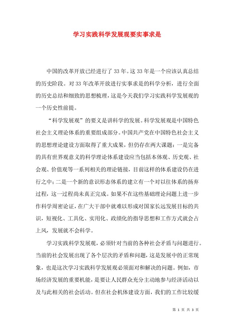 学习实践科学发展观要实事求是