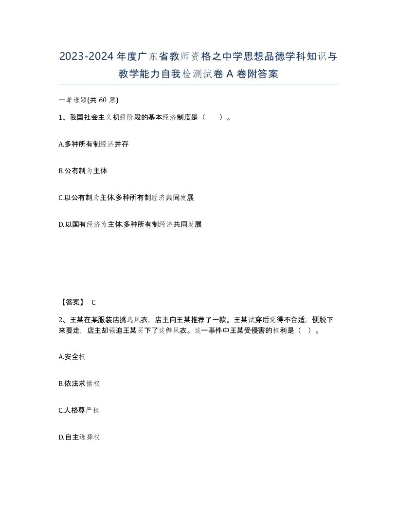 2023-2024年度广东省教师资格之中学思想品德学科知识与教学能力自我检测试卷A卷附答案