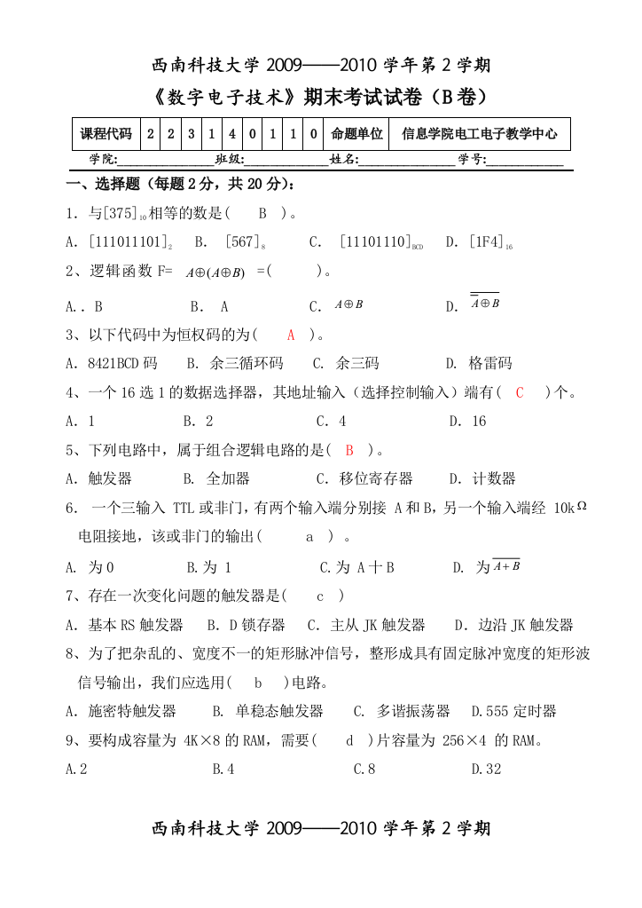 西南科技大学数电考试及答案