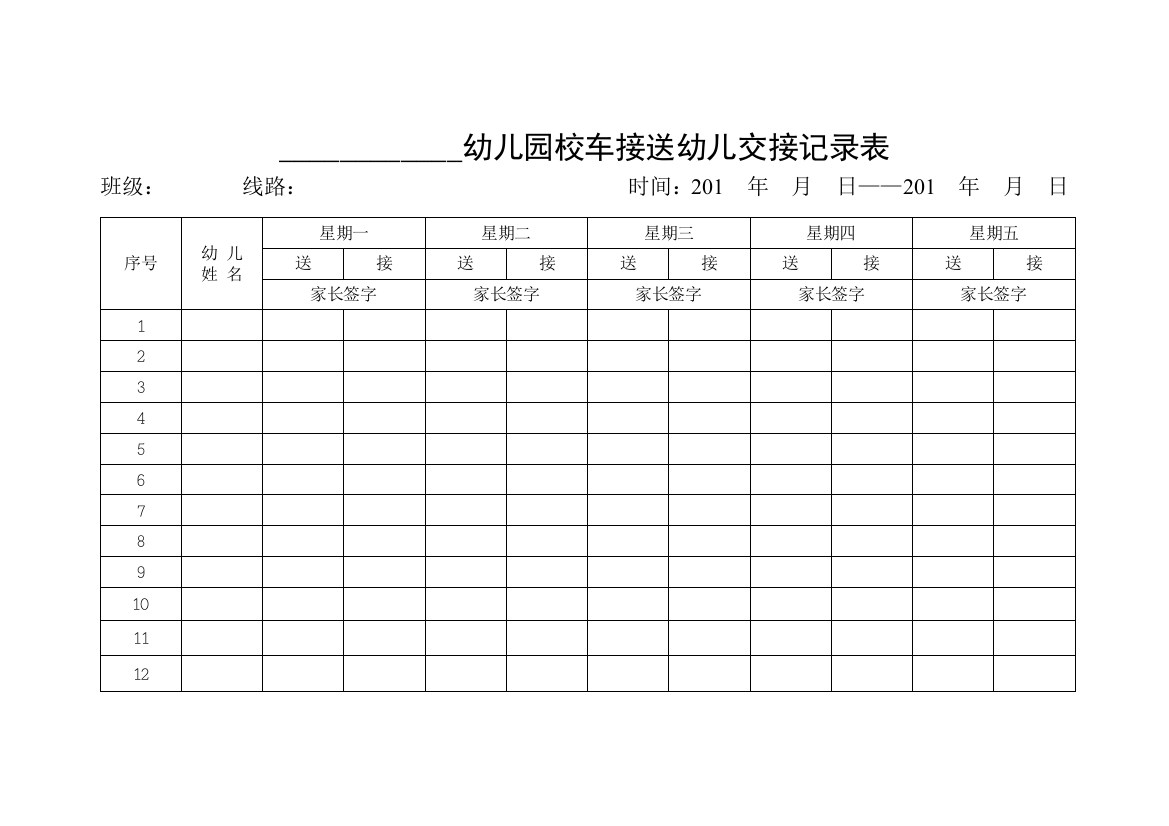 幼儿园校车接送幼儿交接记录表(模板)