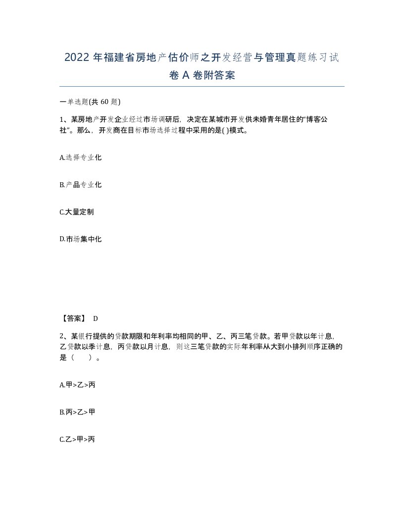 2022年福建省房地产估价师之开发经营与管理真题练习试卷A卷附答案