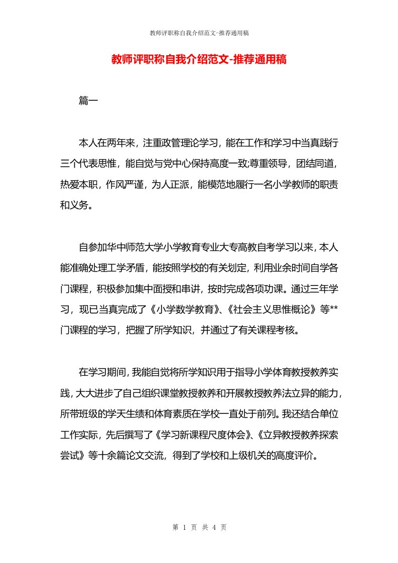 教师评职称自我介绍范文