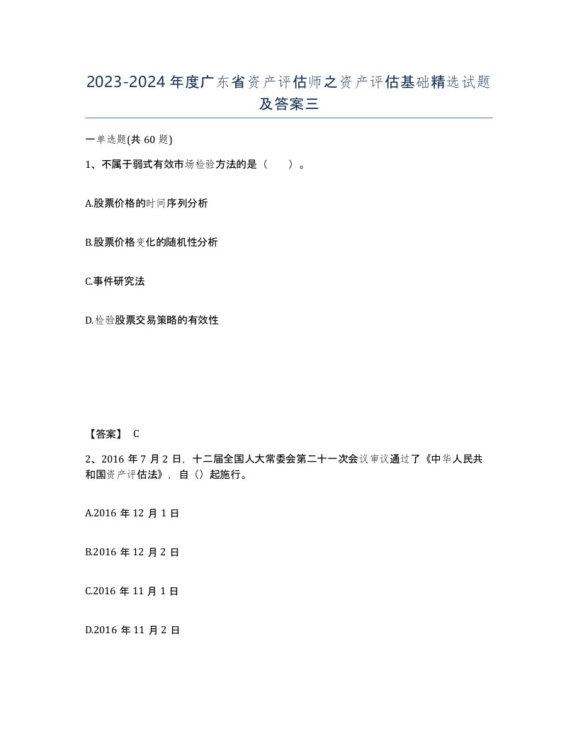 2023-2024年度广东省资产评估师之资产评估基础试题及答案三