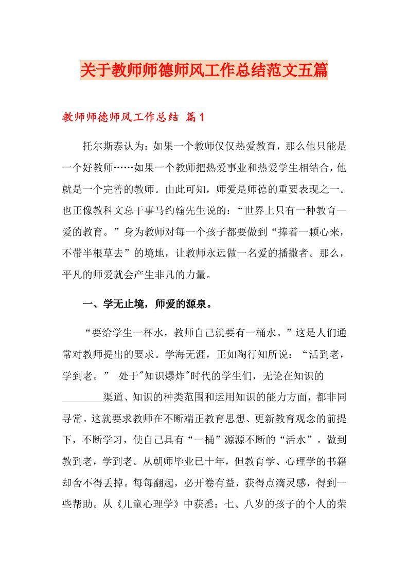 关于教师师德师风工作总结范文五篇