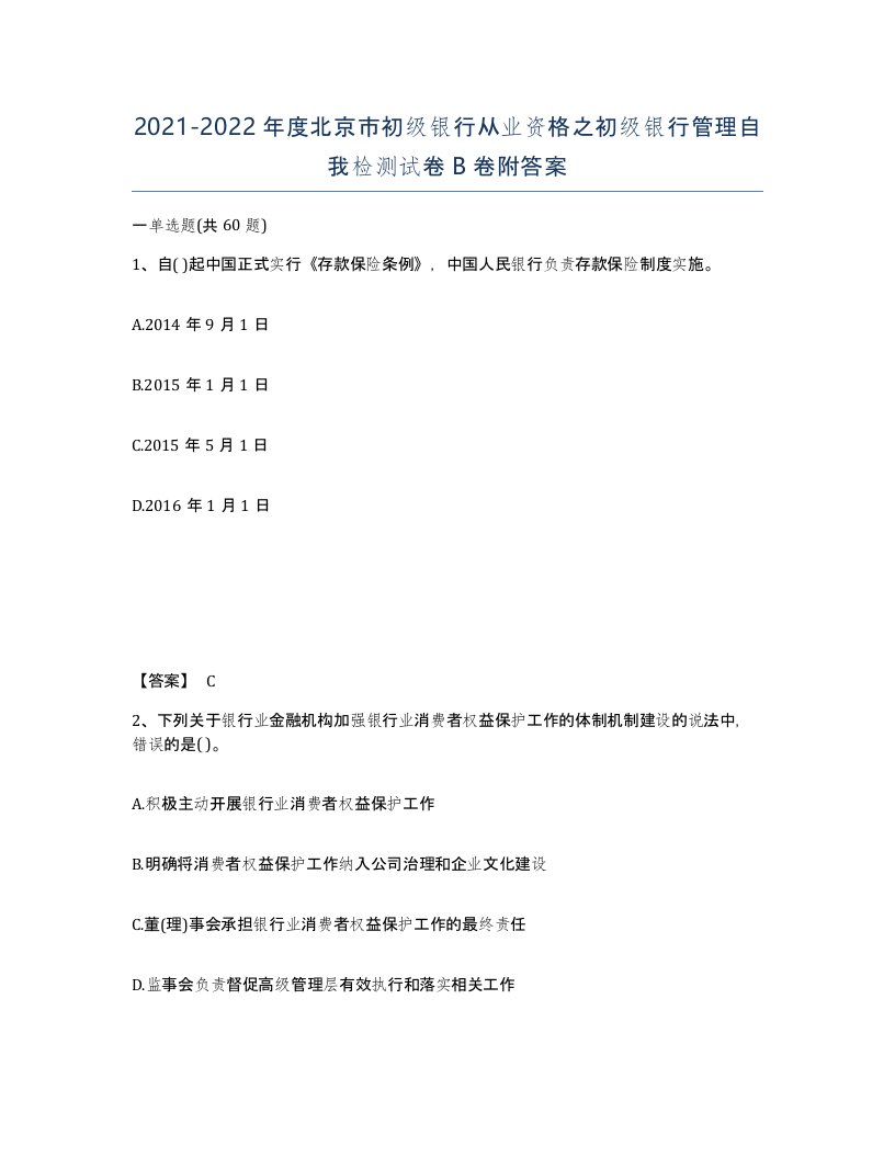 2021-2022年度北京市初级银行从业资格之初级银行管理自我检测试卷B卷附答案