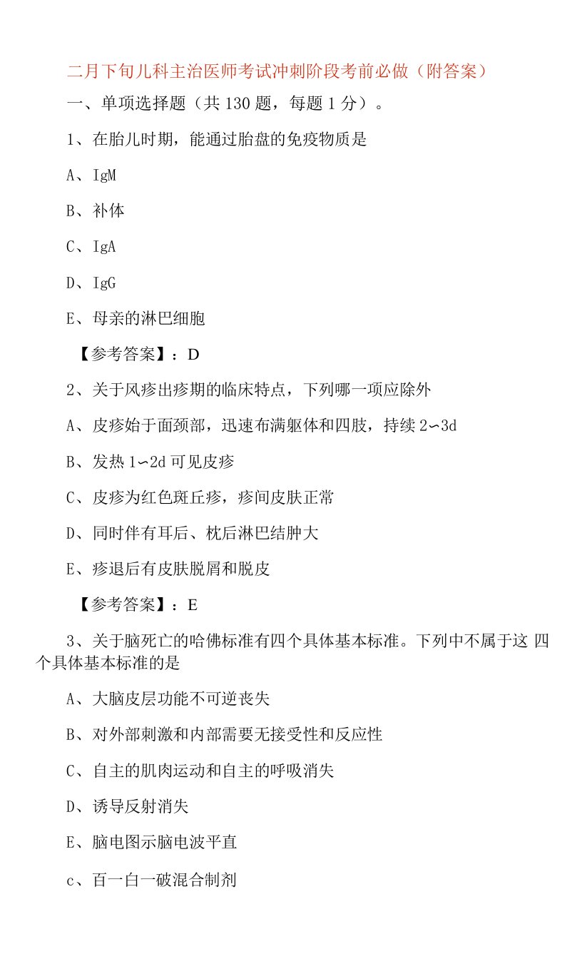 二月下旬儿科主治医师考试冲刺阶段考前必做（附答案）