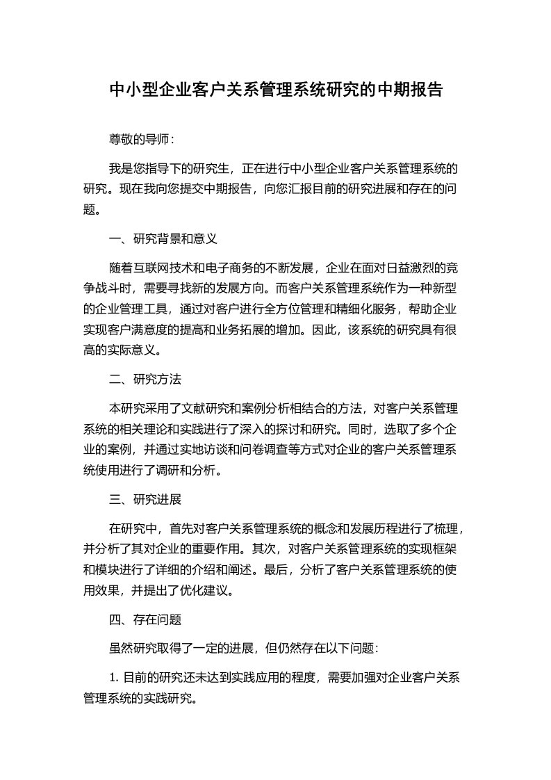 中小型企业客户关系管理系统研究的中期报告