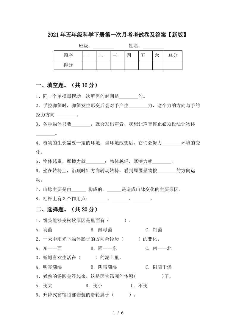 2021年五年级科学下册第一次月考考试卷及答案新版