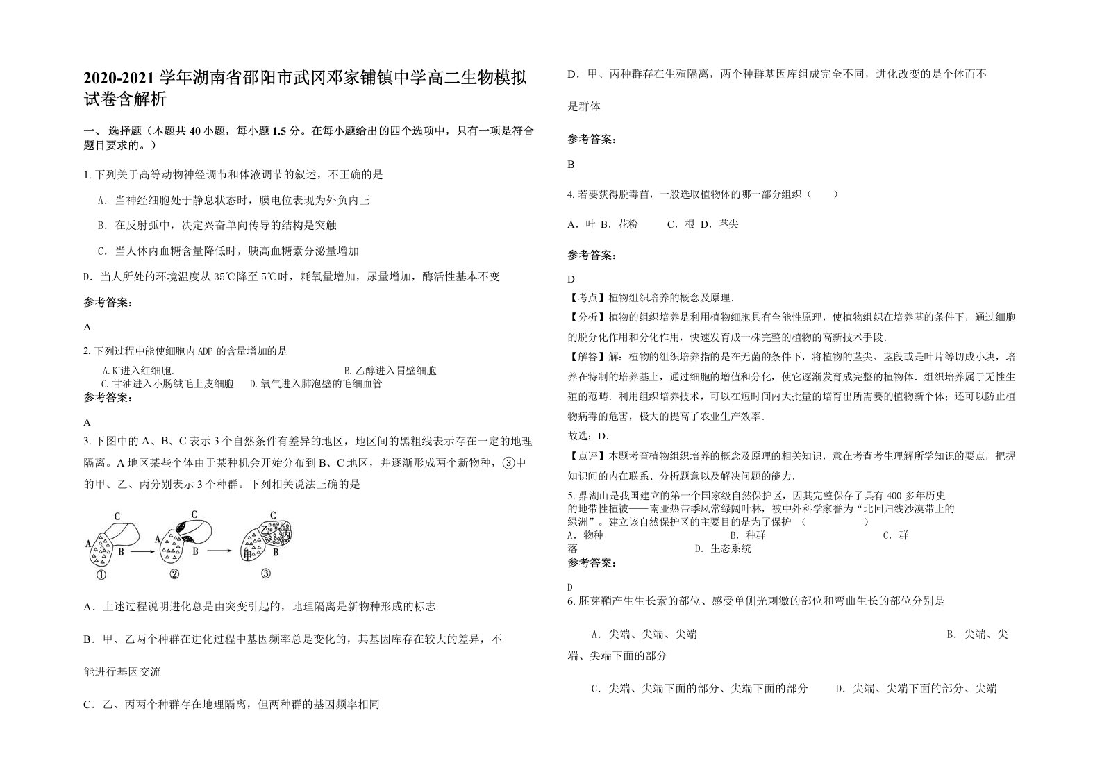 2020-2021学年湖南省邵阳市武冈邓家铺镇中学高二生物模拟试卷含解析