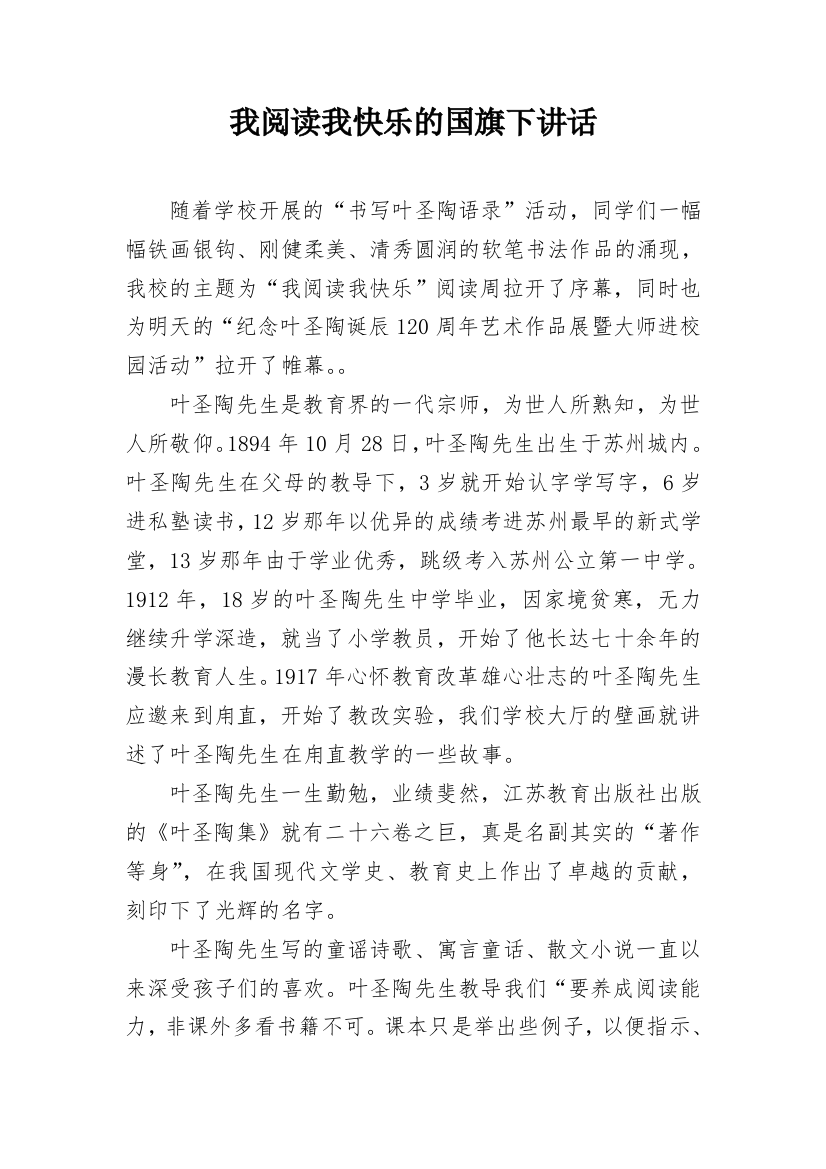 我阅读我快乐的国旗下讲话