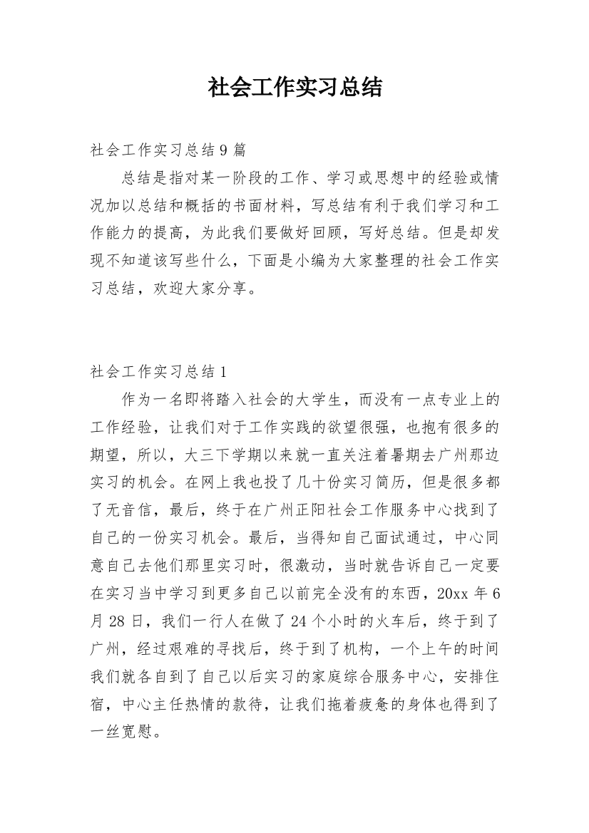 社会工作实习总结_1