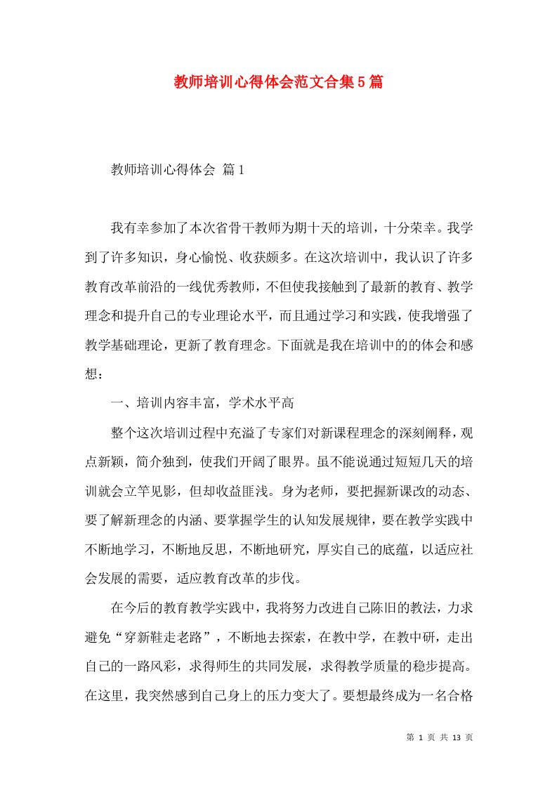 教师培训心得体会范文合集5篇（三）