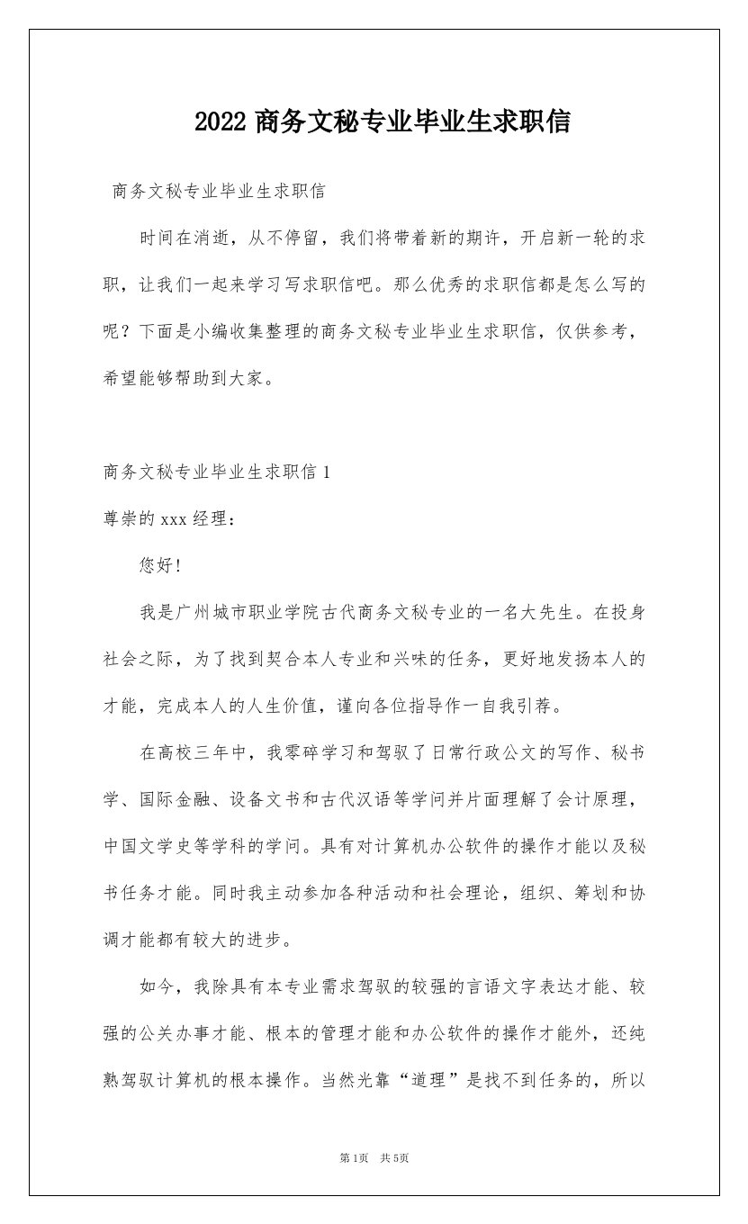 2022商务文秘专业毕业生求职信